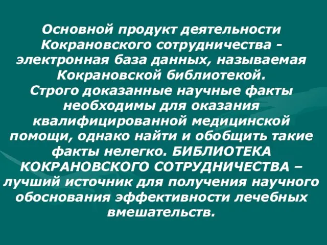 Основной продукт деятельности Кокрановского сотрудничества - электронная база данных, называемая Кокрановской библиотекой.