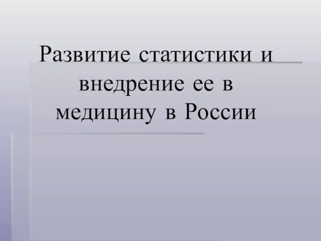 Развитие статистики и внедрение ее в медицину в России