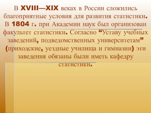 В XVIII—XIX веках в России сложились благоприятные условия для развития статистики. В