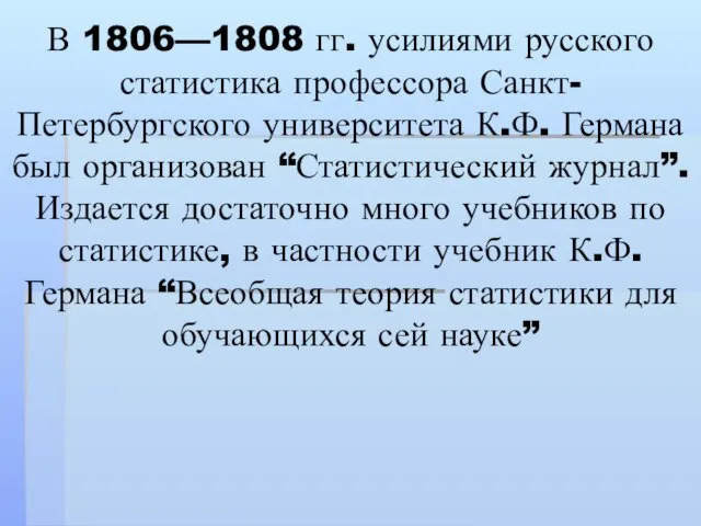 В 1806—1808 гг. усилиями русского статистика профессора Санкт-Петербургского университета К.Ф. Германа был