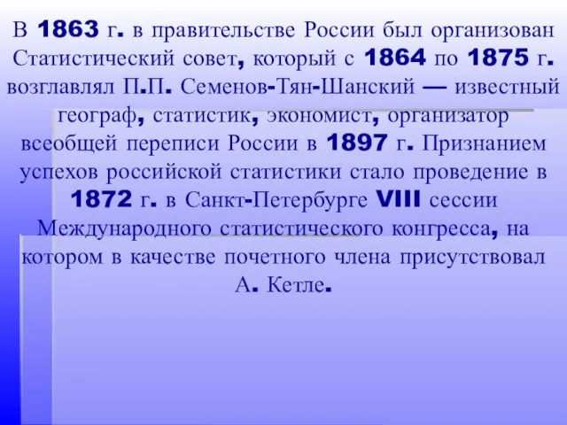 В 1863 г. в правительстве России был организован Статистический совет, который с