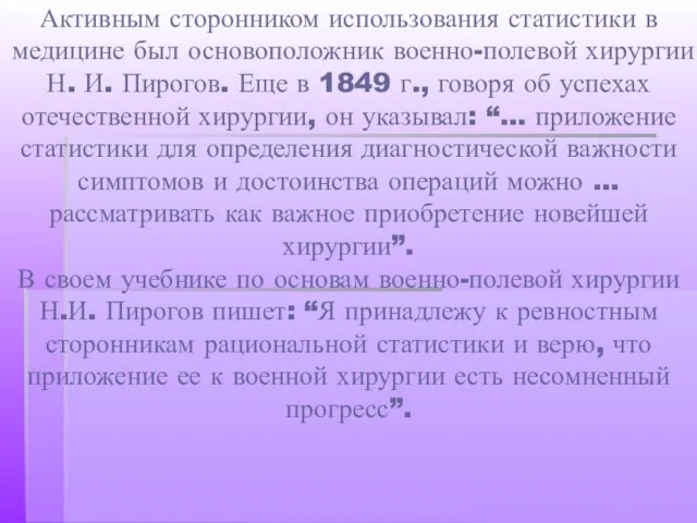 Активным сторонником использования статистики в медицине был основоположник военно-полевой хирургии Н. И.