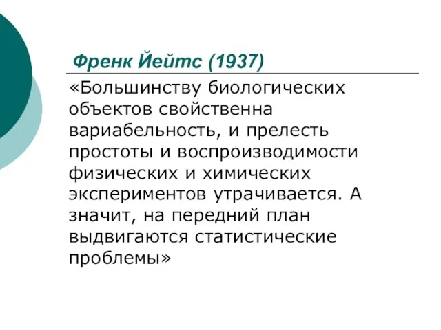 Френк Йейтс (1937) «Большинству биологических объектов свойственна вариабельность, и прелесть простоты и