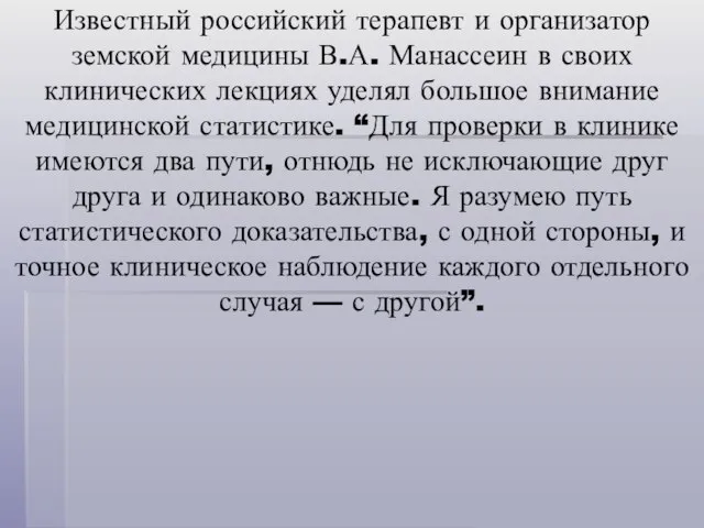 Известный российский терапевт и организатор земской медицины В.А. Манассеин в своих клинических