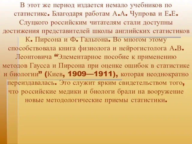 В этот же период издается немало учебников по статистике. Благодаря работам А.А.