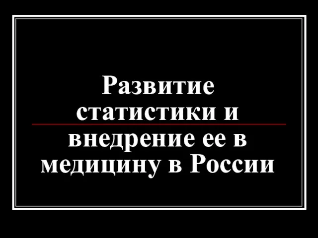 Развитие статистики и внедрение ее в медицину в России