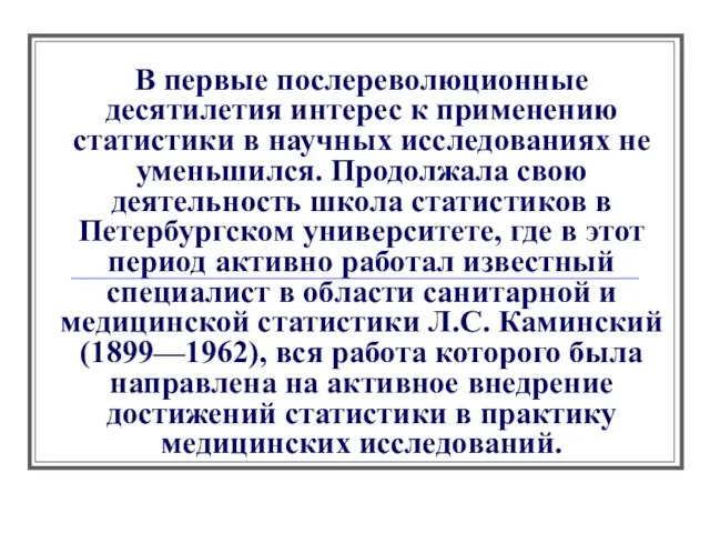 В первые послереволюционные десятилетия интерес к применению статистики в научных исследованиях не