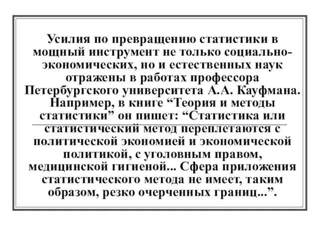 Усилия по превращению статистики в мощный инструмент не только социально-экономических, но и