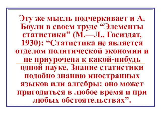 Эту же мысль подчеркивает и А. Боули в своем труде “Элементы статистики”