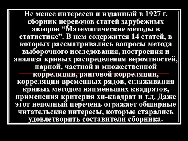 Не менее интересен и изданный в 1927 г. сборник переводов статей зарубежных