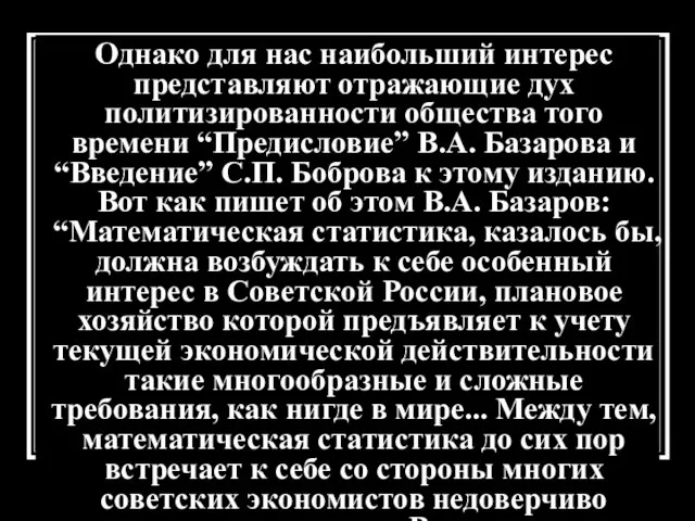 Однако для нас наибольший интерес представляют отражающие дух политизированности общества того времени