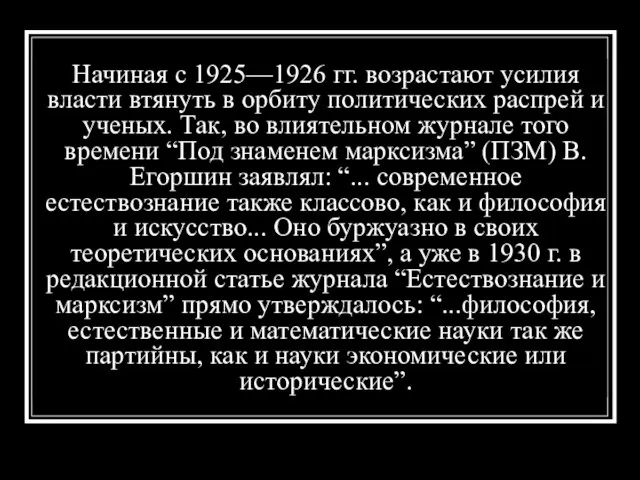 Начиная с 1925—1926 гг. возрастают усилия власти втянуть в орбиту политических распрей