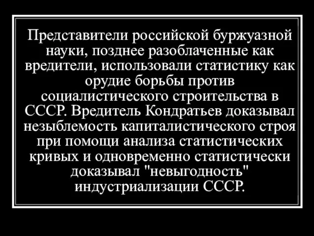 Представители российской буржуазной науки, позднее разоблаченные как вредители, использовали статистику как орудие