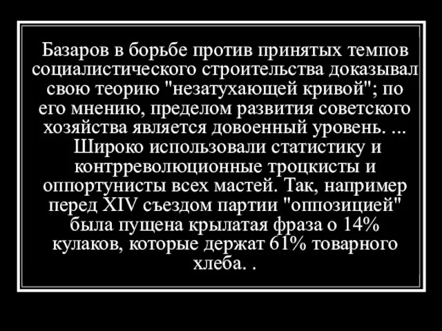 Базаров в борьбе против принятых темпов социалистического строительства доказывал свою теорию "незатухающей