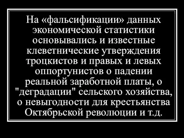 На «фальсификации» данных экономической статистики основывались и известные клеветнические утверждения троцкистов и