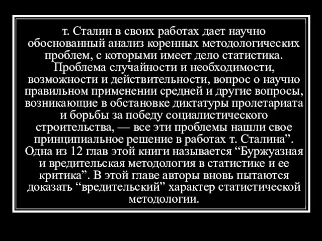 т. Сталин в своих работах дает научно обоснованный анализ коренных методологических проблем,