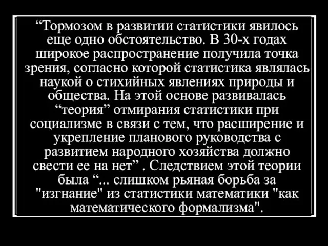 “Тормозом в развитии статистики явилось еще одно обстоятельство. В 30-х годах широкое