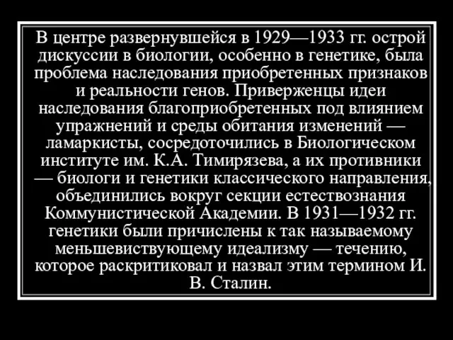 В центре развернувшейся в 1929—1933 гг. острой дискуссии в биологии, особенно в