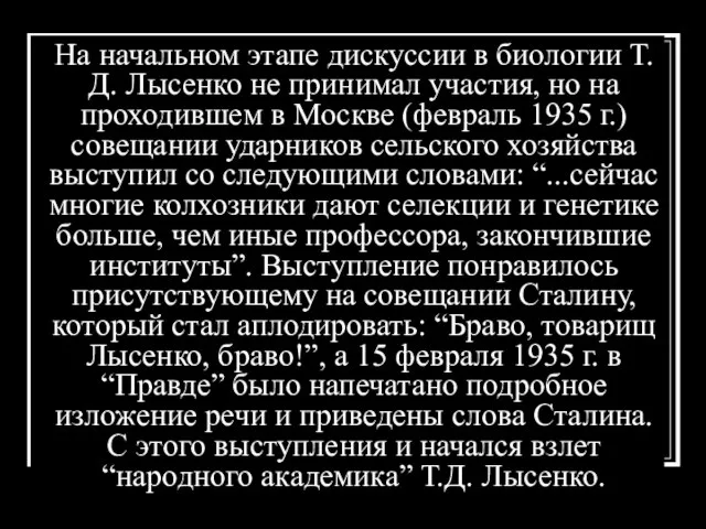 На начальном этапе дискуссии в биологии Т.Д. Лысенко не принимал участия, но