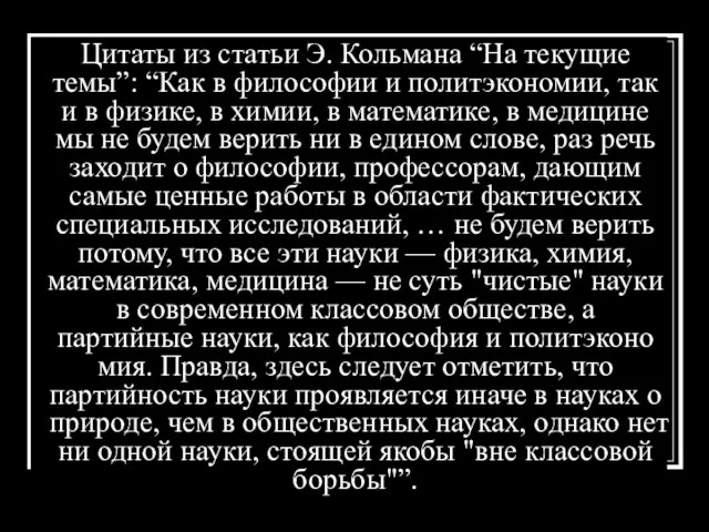 Цитаты из статьи Э. Кольмана “На текущие темы”: “Как в философии и