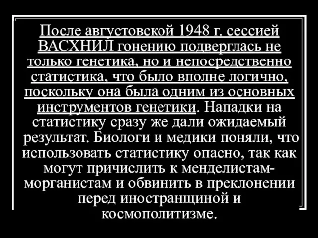 После августовской 1948 г. сессией ВАСХНИЛ гонению подверглась не только генетика, но