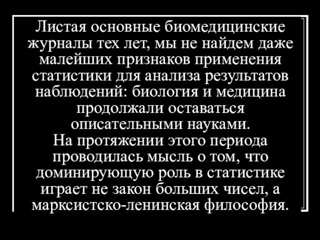 Листая основные биомедицинские журналы тех лет, мы не найдем даже малейших признаков