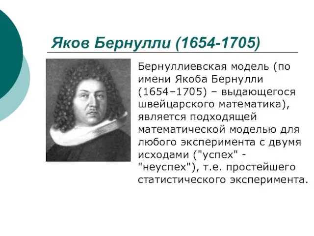 Яков Бернулли (1654-1705) Бернуллиевская модель (по имени Якоба Бернулли (1654–1705) – выдающегося