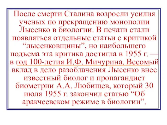 После смерти Сталина возросли усилия ученых по прекращению монополии Лысенко в биологии.