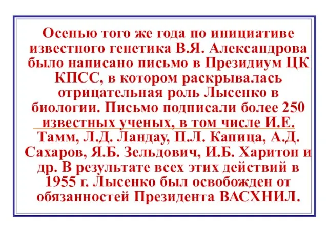 Осенью того же года по инициативе известного генетика В.Я. Александрова было написано