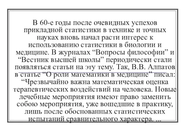 В 60-е годы после очевидных успехов прикладной статистики в технике и точных