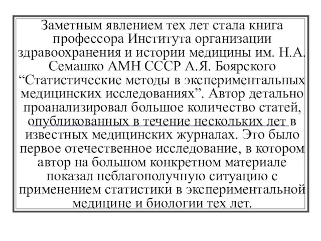 Заметным явлением тех лет стала книга профессора Института организации здравоохранения и истории