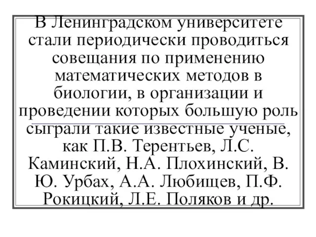 В Ленинградском университете стали периодически проводиться совещания по применению математических методов в