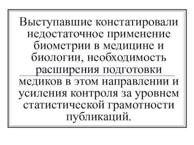 Выступавшие констатировали недостаточное применение биометрии в медицине и биологии, необходимость расширения подготовки