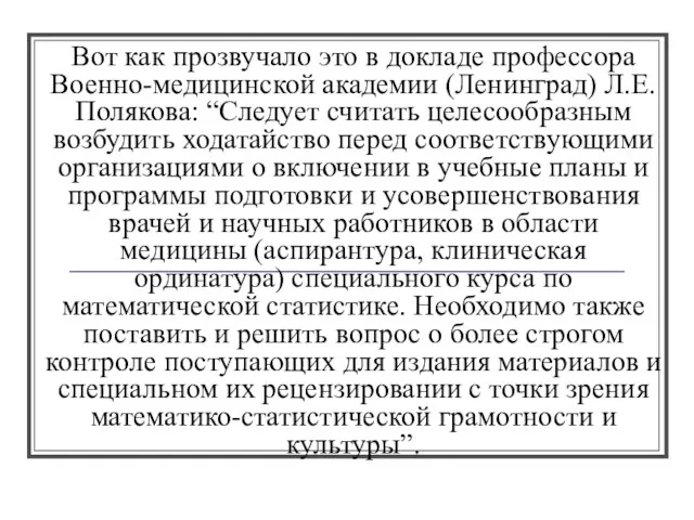Вот как прозвучало это в докладе профессора Военно-медицинской академии (Ленинград) Л.Е. Полякова: