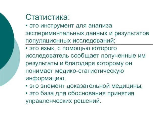 Статистика: • это инструмент для анализа экспериментальных данных и результатов популяционных исследований;