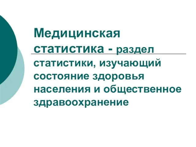 Медицинская статистика - раздел статистики, изучающий состояние здоровья населения и общественное здравоохранение