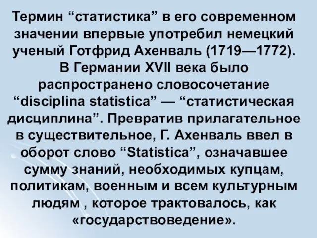 Термин “статистика” в его современном значении впервые употребил немецкий ученый Готфрид Ахенваль