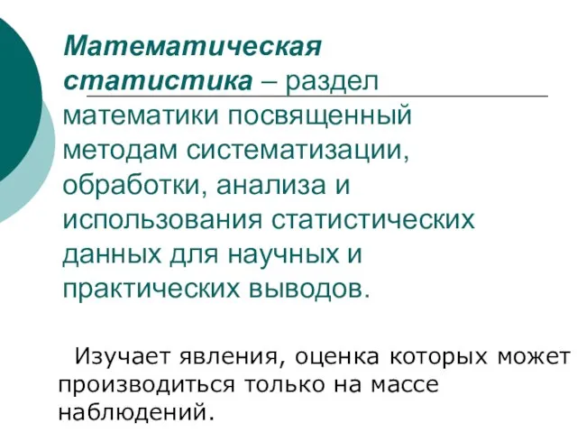 Математическая статистика – раздел математики посвященный методам систематизации, обработки, анализа и использования