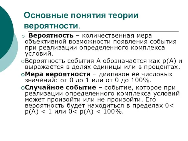 Основные понятия теории вероятности. Вероятность – количественная мера объективной возможности появления события