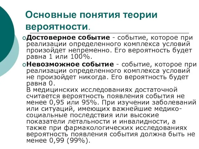 Основные понятия теории вероятности. Достоверное событие - событие, которое при реализации определенного