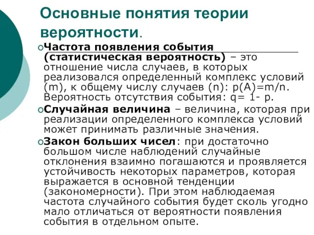 Основные понятия теории вероятности. Частота появления события (статистическая вероятность) – это отношение