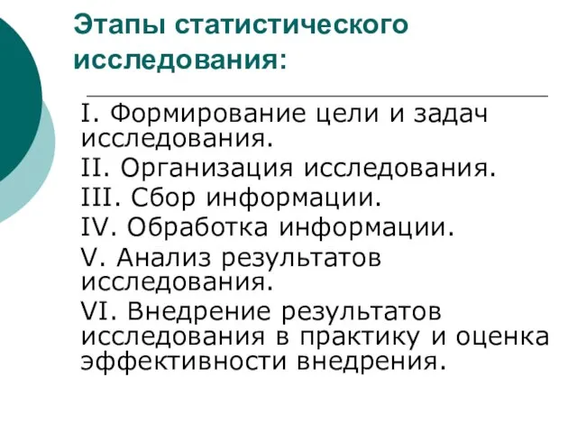 Этапы статистического исследования: I. Формирование цели и задач исследования. II. Организация исследования.