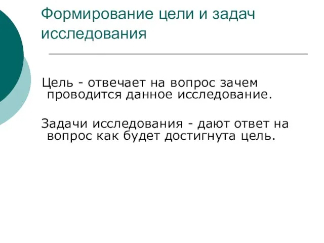 Формирование цели и задач исследования Цель - отвечает на вопрос зачем проводится