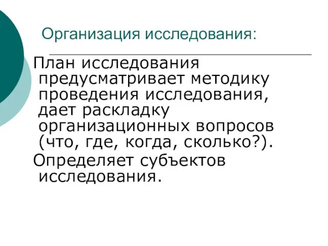 Организация исследования: План исследования предусматривает методику проведения исследования, дает раскладку организационных вопросов