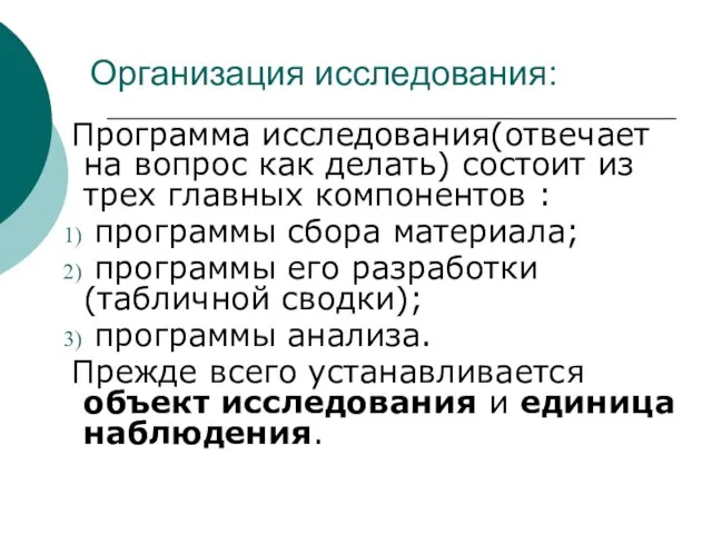 Организация исследования: Программа исследования(отвечает на вопрос как делать) состоит из трех главных