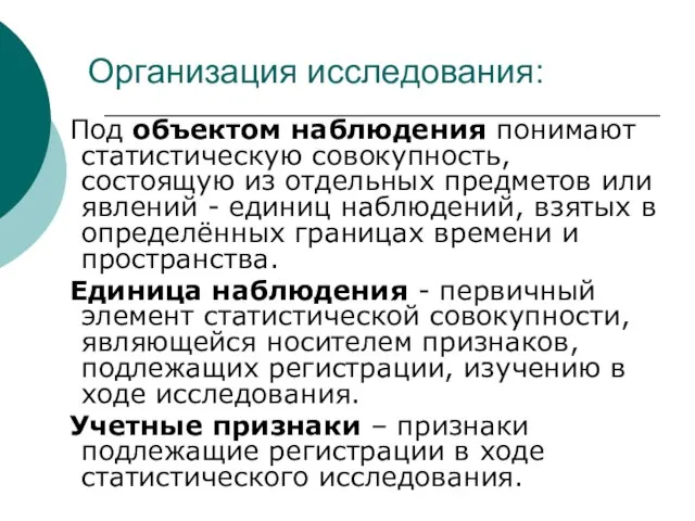 Организация исследования: Под объектом наблюдения понимают статистическую совокупность, состоящую из отдельных предметов