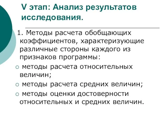 V этап: Анализ результатов исследования. 1. Методы расчета обобщающих коэффициентов, характеризующие различные