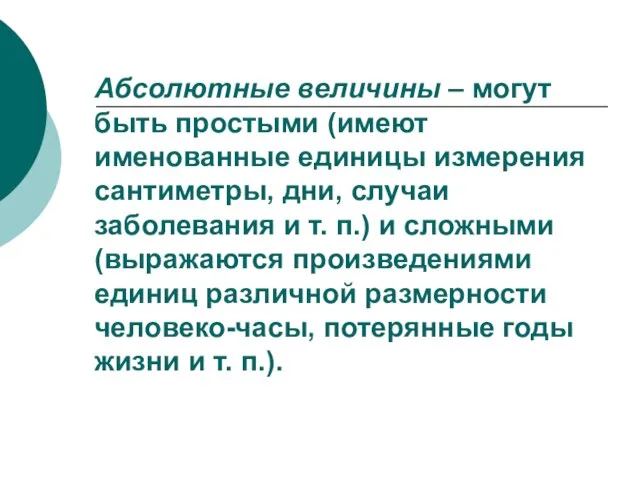 Абсолютные величины – могут быть простыми (имеют именованные единицы измерения сантиметры, дни,