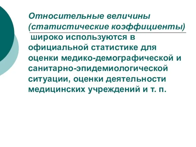 Относительные величины (статистические коэффициенты) широко используются в официальной статистике для оценки медико-демографической