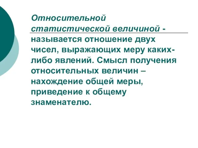 Относительной статистической величиной - называется отношение двух чисел, выражающих меру каких-либо явлений.